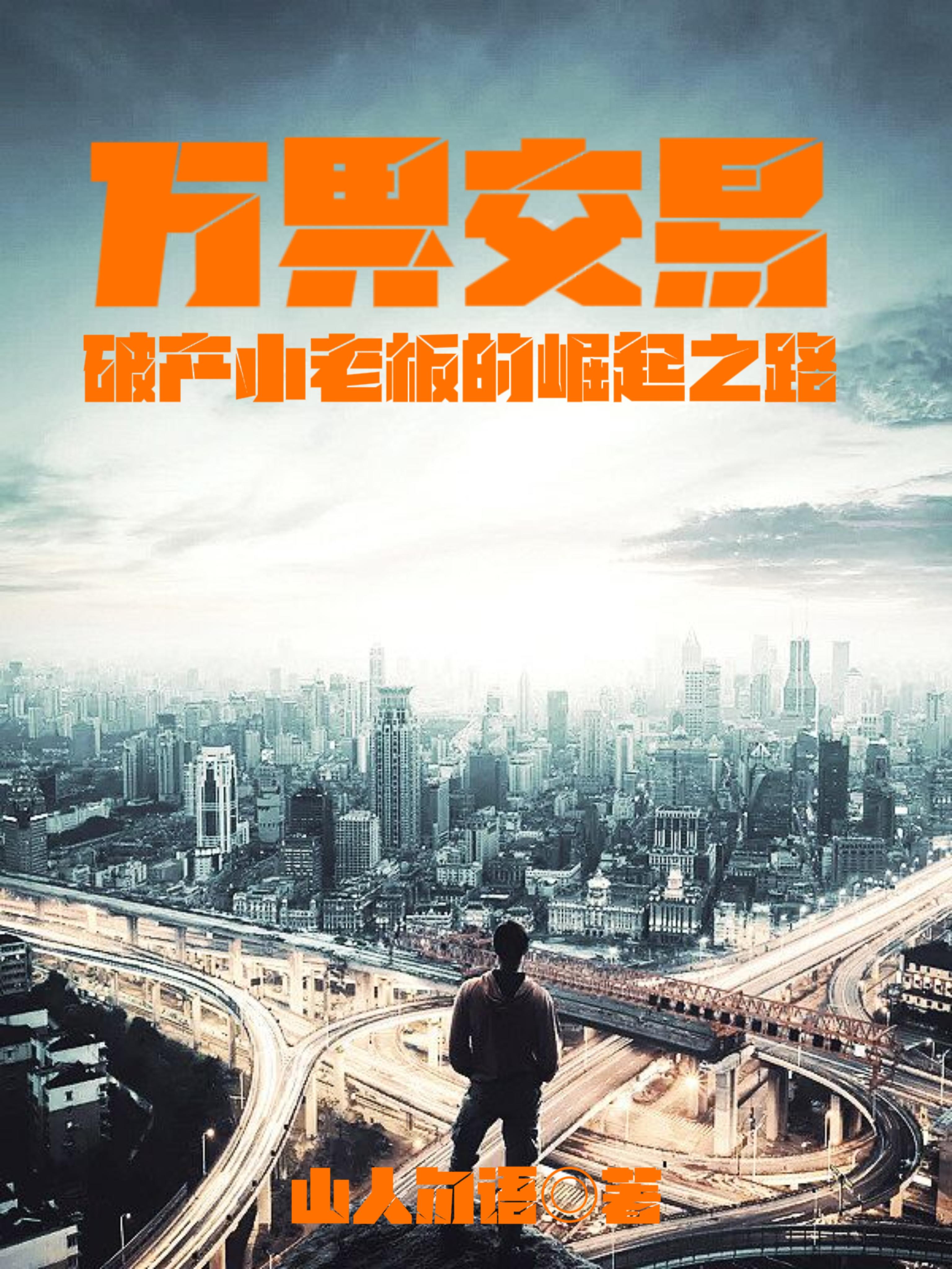 万界交易群 小说